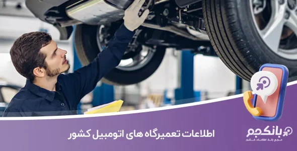 اطلاعات تعمیرگاه های اتومبیل کشور