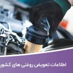 اطلاعات تعویض روغنی های کشور