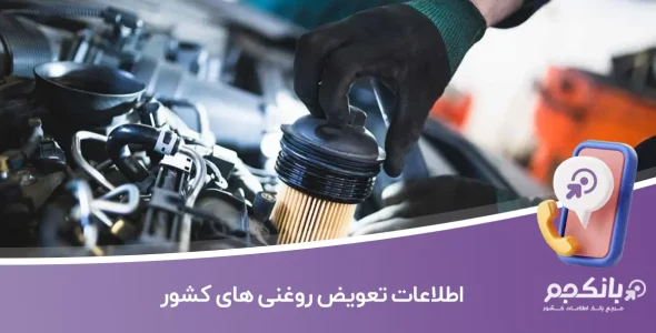 اطلاعات تعویض روغنی های کشور