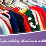 اطلاعات تولید کنندکان پوشاک ورزشی کشور