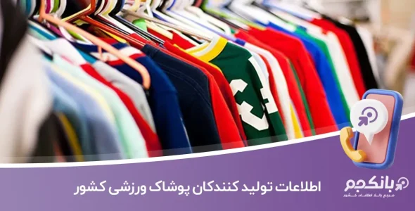 اطلاعات تولید کنندکان پوشاک ورزشی کشور