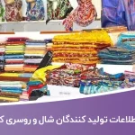 اطلاعات تولیدکنندگان شال و روسری کشور