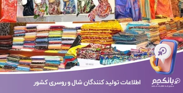 اطلاعات تولیدکنندگان شال و روسری کشور