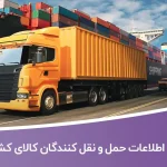اطلاعات حمل و نقل کنندگان کالای کشور