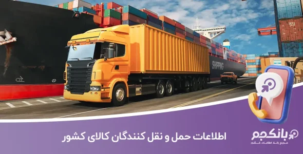 اطلاعات حمل و نقل کنندگان کالای کشور