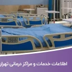 اطلاعات خدمات و مراکز درمانی تهران
