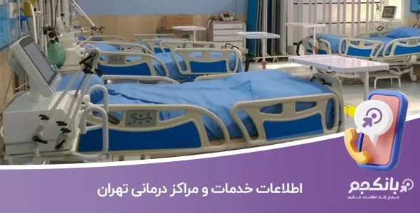 اطلاعات خدمات و مراکز درمانی تهران