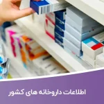 اطلاعات داروخانه های کشور