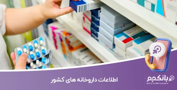اطلاعات داروخانه های کشور