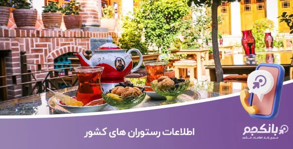 اطلاعات رستوران های کشور