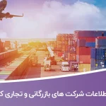 اطلاعات شرکت های بازرگانی و تجاری کشور