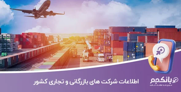 اطلاعات شرکت های بازرگانی و تجاری کشور