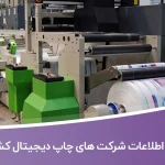 اطلاعات شرکت های چاپ دیجیتال کشور