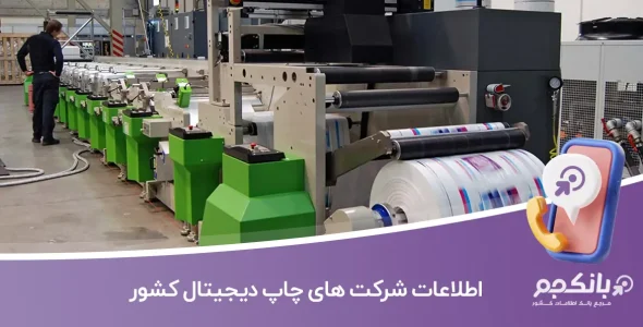 اطلاعات شرکت های چاپ دیجیتال کشور