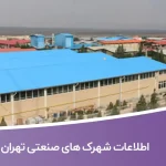 اطلاعات شهرک های صنعتی تهران