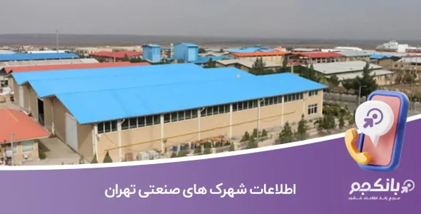 اطلاعات شهرک های صنعتی تهران