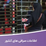 اطلاعات صرافی های کشور