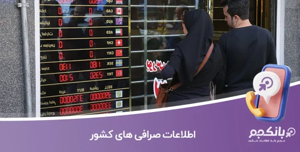 اطلاعات صرافی های کشور