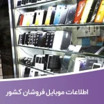 اطلاعات موبایل فروشان کشور