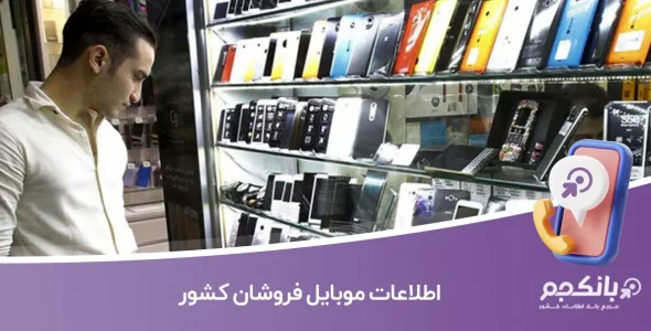 اطلاعات موبایل فروشان کشور