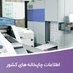 اطلاعات چاپخانه های کشور