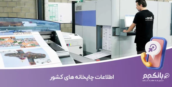 اطلاعات چاپخانه های کشور