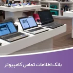 بانک اطلاعات تماس کامپیوتر