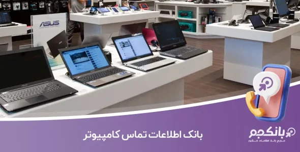 بانک اطلاعات تماس کامپیوتر