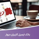 بانک ایمیل کاربران دیوار