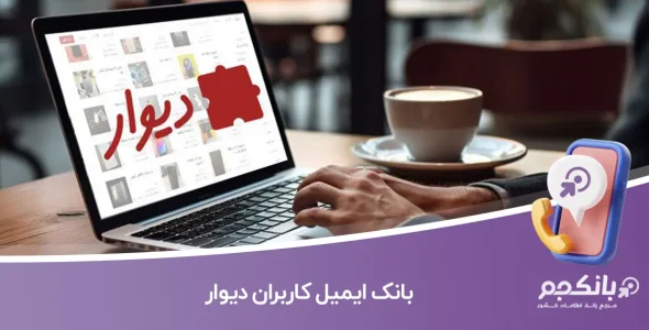 بانک ایمیل کاربران دیوار