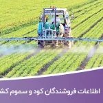 اطلاعات فروشندگان کود و سموم کشور