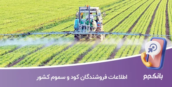 اطلاعات فروشندگان کود و سموم کشور