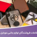 اطلاعات و لیست فروشندگان لوازم جانبی موبایل تهران