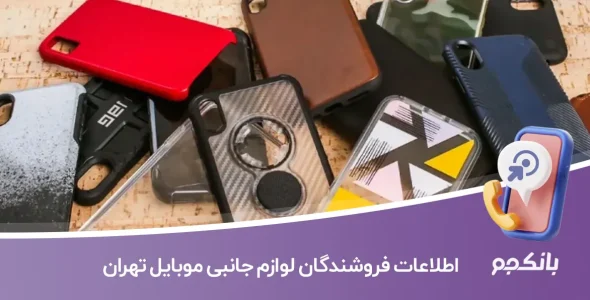 اطلاعات و لیست فروشندگان لوازم جانبی موبایل تهران