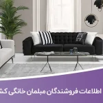 اطلاعات فروشندگان مبلمان خانگی کشور