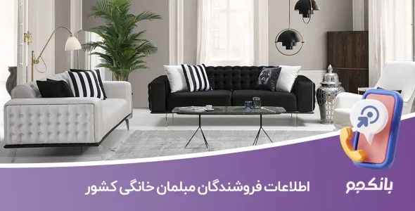 اطلاعات فروشندگان مبلمان خانگی کشور