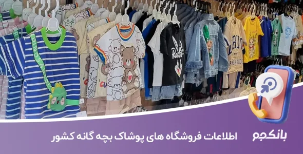 اطلاعات فروشگاههای پوشاک بچه گانه کشور