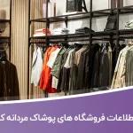 اطلاعات فروشگاه های پوشاک مردانه کشور