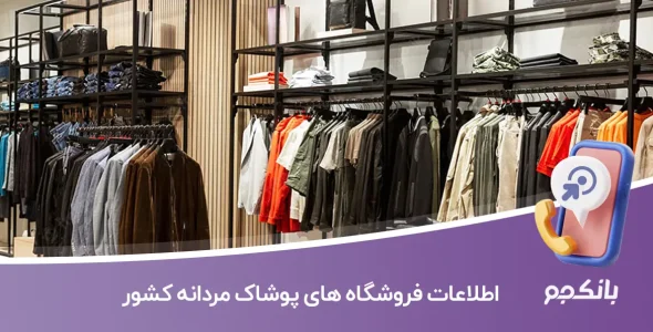اطلاعات فروشگاه های پوشاک مردانه کشور