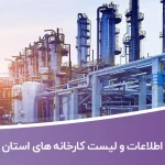 اطلاعات و لیست کارخانه های استان یزد