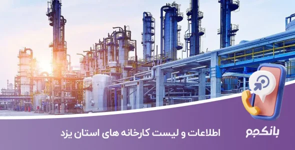 اطلاعات و لیست کارخانه های استان یزد