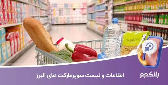 اطلاعات و لیست سوپرمارکت های البرز