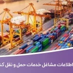 اطلاعات مشاغل خدمات حمل و نقل کشور