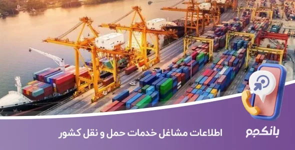 اطلاعات مشاغل خدمات حمل و نقل کشور