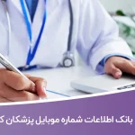 بانک اطلاعات شماره موبایل پزشکان کرج
