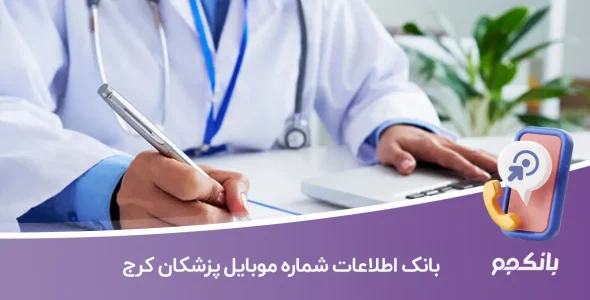 بانک اطلاعات شماره موبایل پزشکان کرج