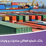 بانک شماره فعالان صادرات و واردات
