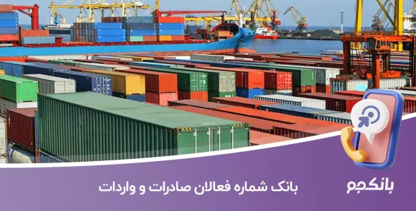 بانک شماره فعالان صادرات و واردات