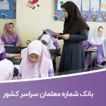 بانک شماره معلمان سراسر کشور