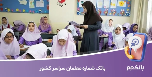 بانک شماره معلمان سراسر کشور